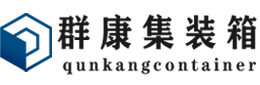 黄梅集装箱 - 黄梅二手集装箱 - 黄梅海运集装箱 - 群康集装箱服务有限公司